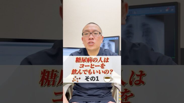 糖尿病の人はコーヒーを飲んでもいいのか、内科の院長が解説します！#相模原 #内科 #糖尿病