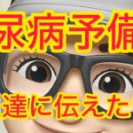 糖尿病予備軍の人達に教えたい‼️