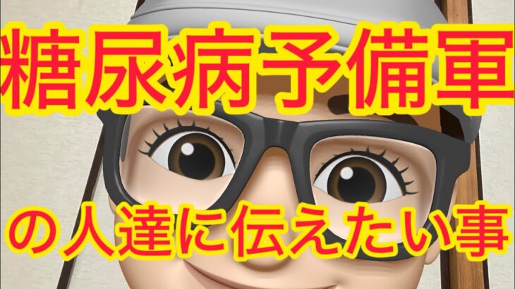 糖尿病予備軍の人達に教えたい‼️