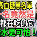 糖尿病患者必看！十大高血糖食物黑名單公開，第一名竟是家家餐桌常見，比糖水還可怕