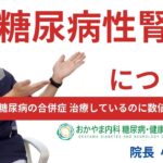 【糖尿病・合併症３回目　糖尿病腎症について】おかやま内科糖尿病・健康長寿クリニック｜医師による糖尿病についての動画講座