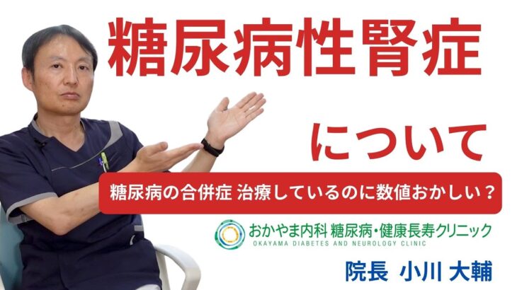 【糖尿病・合併症３回目　糖尿病腎症について】おかやま内科糖尿病・健康長寿クリニック｜医師による糖尿病についての動画講座