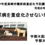 令和７年度糖尿病重症化予防講演会～見つけよう！自分に合った血糖対策！