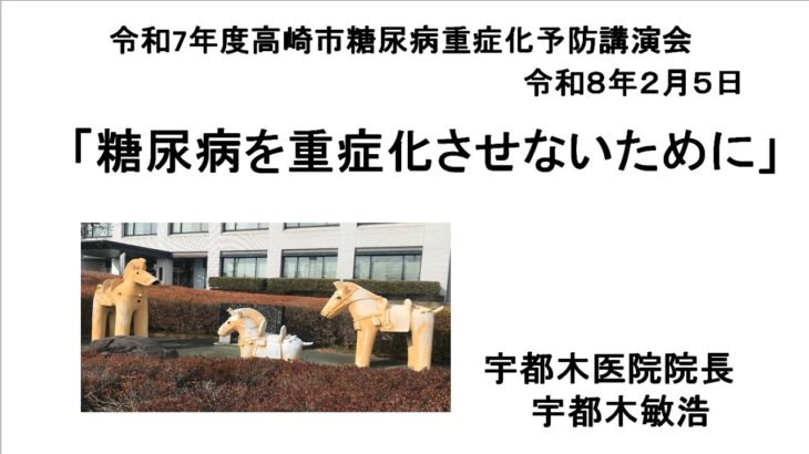 令和７年度糖尿病重症化予防講演会～見つけよう！自分に合った血糖対策！