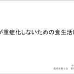 令和７年度糖尿病重症化予防講演会～見つけよう！自分に合った血糖対策！