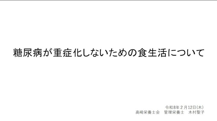令和７年度糖尿病重症化予防講演会～見つけよう！自分に合った血糖対策！