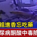 隨媽祖進香忘吃藥 女糖尿病酮酸中毒險送命