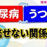 糖尿病とうつ病　実は見逃せない関係があります（精神科医）