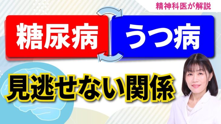 糖尿病とうつ病　実は見逃せない関係があります（精神科医）