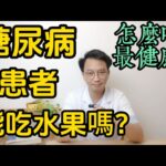 糖尿病患者能吃水果嗎？怎麽吃才最健康？