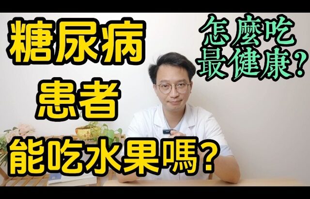 糖尿病患者能吃水果嗎？怎麽吃才最健康？