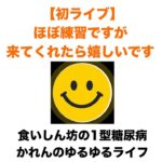 【１型糖尿病】初ライブ配信！低血糖・高血糖の話など・・・ゆるっと雑談