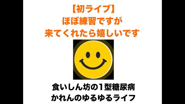 【１型糖尿病】初ライブ配信！低血糖・高血糖の話など・・・ゆるっと雑談