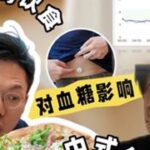 究竟什么样的饮食才对血糖友好？ #糖尿病 #二型糖尿病 #胰岛素抵抗 #地中海饮食 #中餐