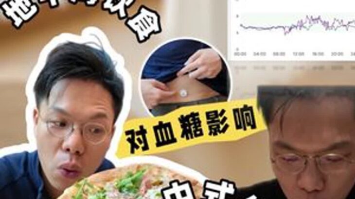 究竟什么样的饮食才对血糖友好？ #糖尿病 #二型糖尿病 #胰岛素抵抗 #地中海饮食 #中餐