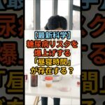 【最新科学】糖尿病リスクを爆上げする「昼寝時間」が存在する？