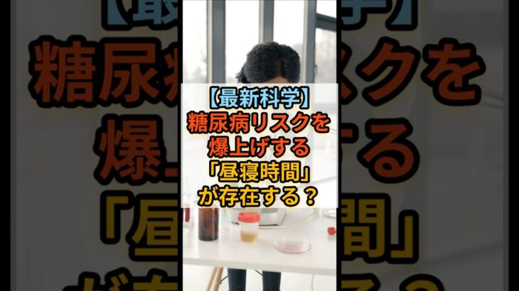 【最新科学】糖尿病リスクを爆上げする「昼寝時間」が存在する？