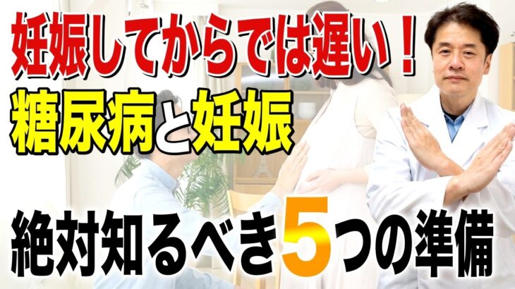 妊娠前の準備で変わる！糖尿病患者の出産リスク【糖尿病専門医】
