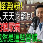 別再怪澱粉！歐洲人天天吃麵包卻不怕糖尿病，關鍵竟然是這些習慣…