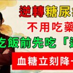 逆轉糖尿病 不用吃藥 吃飯前先吃 這個 血糖立刻降一半 血糖 糖尿病  胰島素阻抗