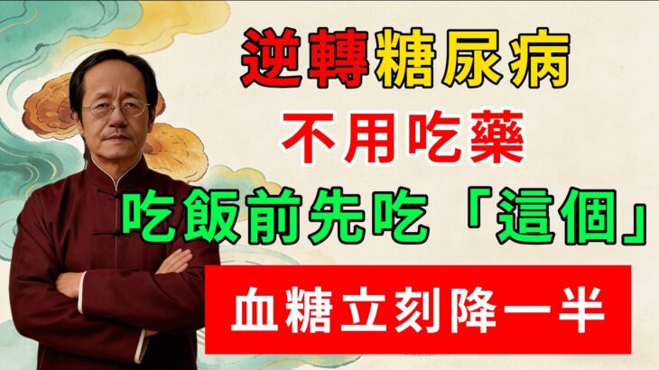 逆轉糖尿病 不用吃藥 吃飯前先吃 這個 血糖立刻降一半 血糖 糖尿病  胰島素阻抗