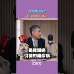 胰臟癌恐引發糖尿病🩸