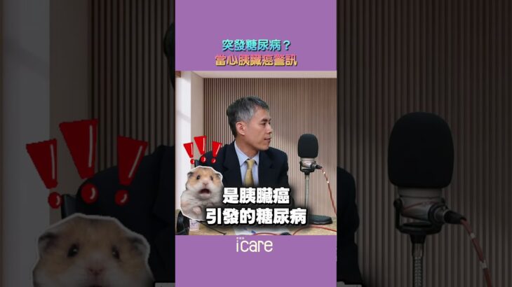 胰臟癌恐引發糖尿病🩸