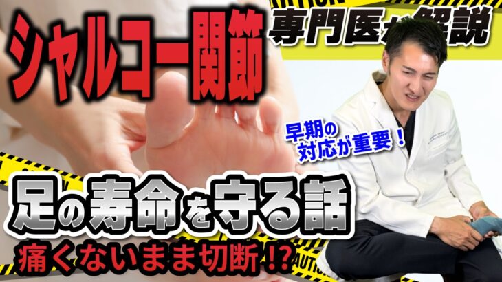 【 知らない と 足を失う 】 痛くない のに 壊れる… 糖尿病 で 起こる “シャルコー関節” の正体