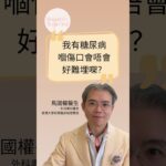 我有糖尿病，嗰傷口會唔會好難埋㗎？