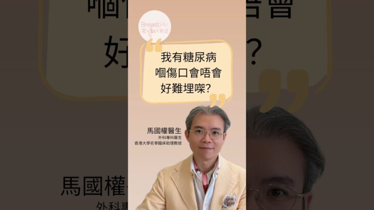 我有糖尿病，嗰傷口會唔會好難埋㗎？