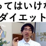 糖尿病専門医が教える　やってはいけないダイエット