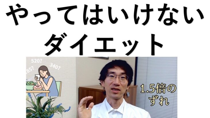 糖尿病専門医が教える　やってはいけないダイエット