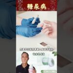 【龍泰草本坊】龍泰養生道 #糖尿病