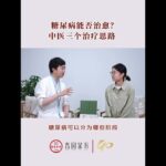 糖尿病能不能治愈？看懂中医三套调理方案