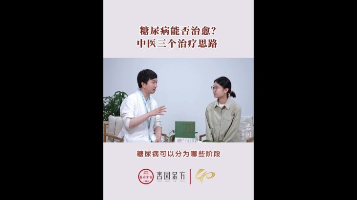 糖尿病能不能治愈？看懂中医三套调理方案