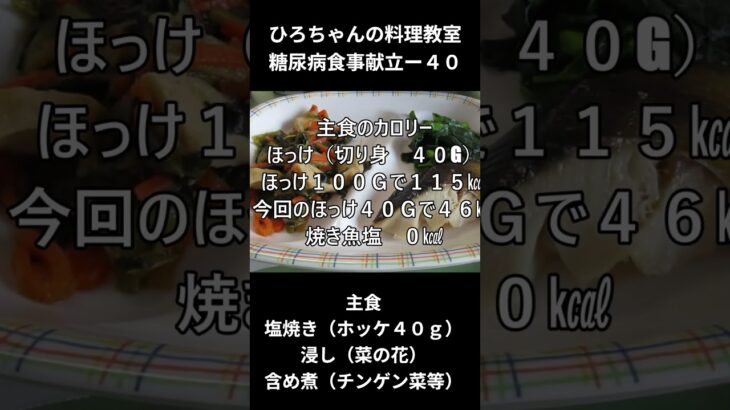 ひろちゃんの料理教室　糖尿病献立ー４０　主食、塩焼き（ホッケ４０ｇ）、お浸し（小松菜）