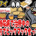 重度の糖尿病で治療中の息子の前でビックマック食ってやった