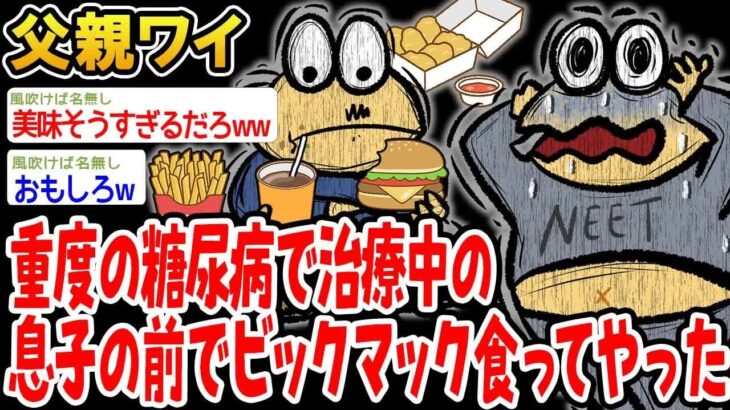重度の糖尿病で治療中の息子の前でビックマック食ってやった