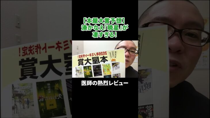 【本屋大賞予想】湊かなえ「暁星」が凄すぎる！#相模原 #内科 #糖尿病
