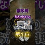 【みんな大好きなアレ⁉︎】糖尿病になりやすい最悪のおかず料理　#雑学 #医学 #知恵 #医学 #高齢者 #健康 #ファッション