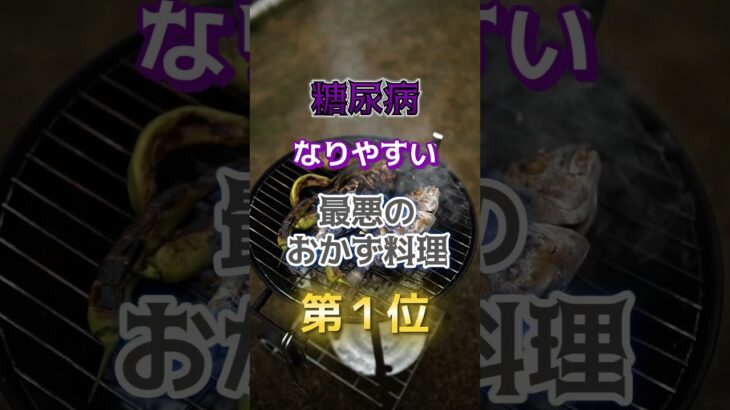 【みんな大好きなアレ⁉︎】糖尿病になりやすい最悪のおかず料理　#雑学 #医学 #知恵 #医学 #高齢者 #健康 #ファッション