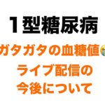 【１型糖尿病】ガタガタの血糖値（泣）と初ライブ配信の感想と今後について