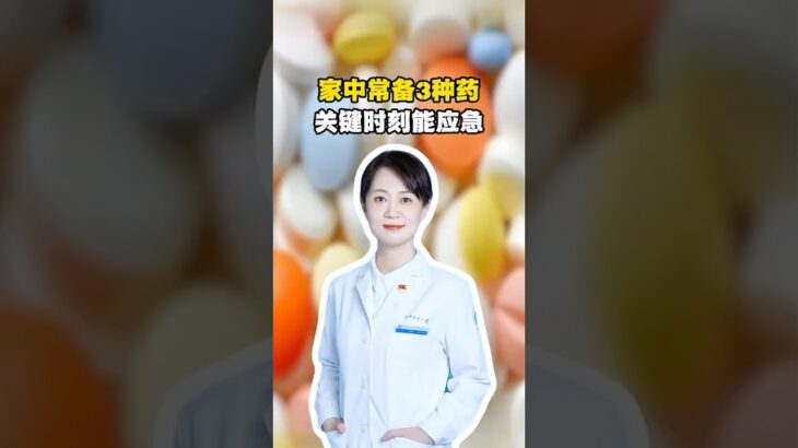 家里有老人、有糖尿病、有冠心病的朋友，建议一定要备好这三个应急药。 #医者仁心 #糖尿病 #冠心病 #應急藥