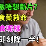 食完飯即刻「斷片」？唔使食藥逆轉糖尿病！醫生教路：餐前加呢樣，血糖即刻降一半！#血糖管理#糖尿病逆轉#飯後嗜睡#健康養生#減肥必看#醫生建議
