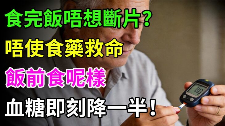 食完飯即刻「斷片」？唔使食藥逆轉糖尿病！醫生教路：餐前加呢樣，血糖即刻降一半！#血糖管理#糖尿病逆轉#飯後嗜睡#健康養生#減肥必看#醫生建議