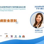 糖尿病飲食原則 – 賽馬會精準防控早發性糖尿病計劃 講座系列