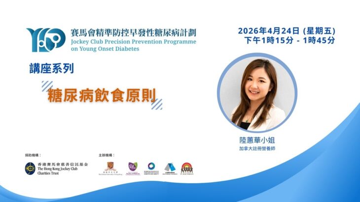 糖尿病飲食原則 – 賽馬會精準防控早發性糖尿病計劃 講座系列