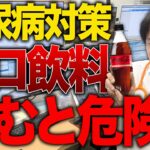 糖尿病対策にゼロカロリー飲料は危険？医師が警告する知られざる問題点とは【べっぷ内科】