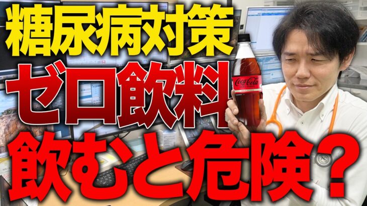 糖尿病対策にゼロカロリー飲料は危険？医師が警告する知られざる問題点とは【べっぷ内科】