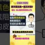 以為是懶得洗脖子，結果醫生說恐是糖尿病前兆，這下真的不敢馬虎了！#糖尿病 #醫生 #新聞 #百科 #熱點